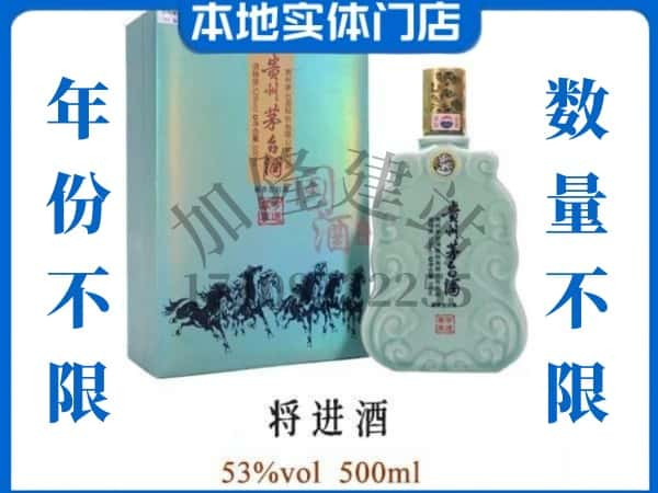 ​呼和浩特市土默特左旗回收将进酒茅台酒空瓶子